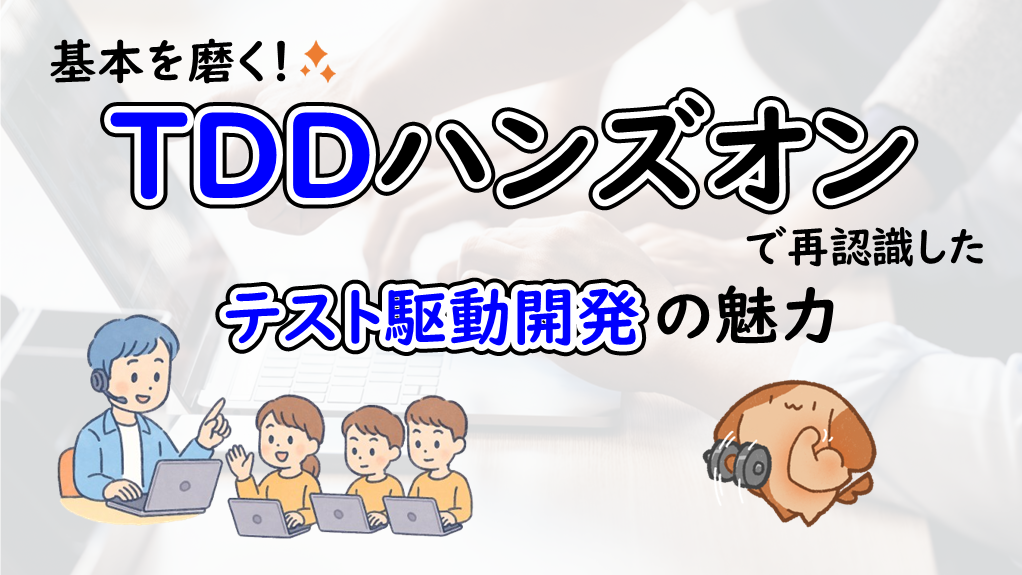 「基本を磨く!TDDハンズオンで再認識したテスト駆動開発の魅力」のイメージ