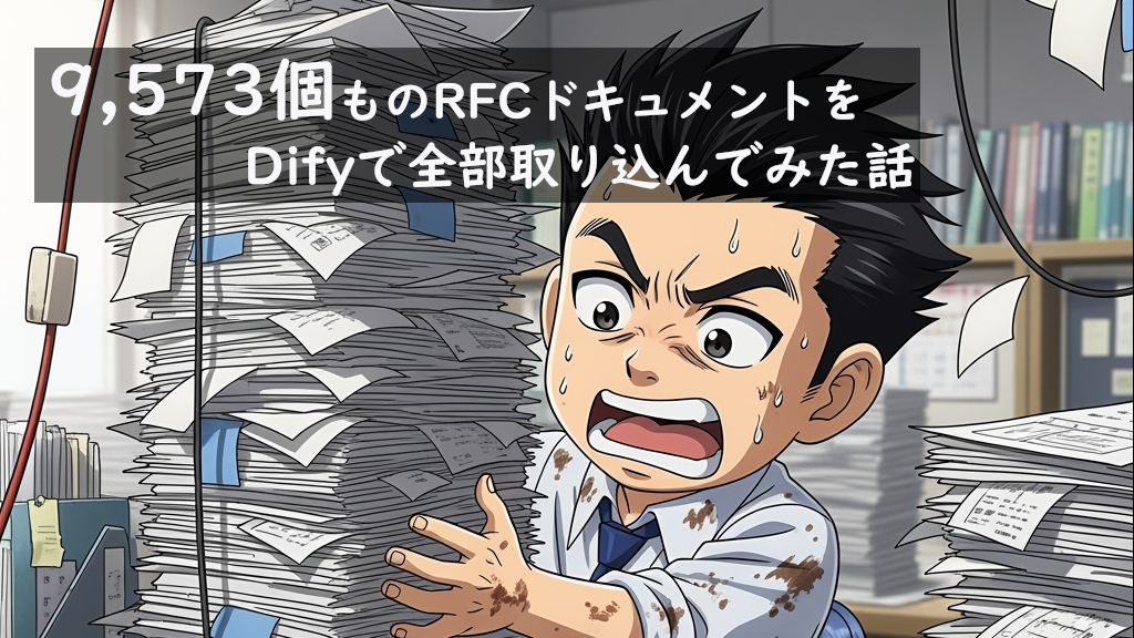 「9,573個ものRFCドキュメントをDifyで全部取り込んでみた話」のイメージ