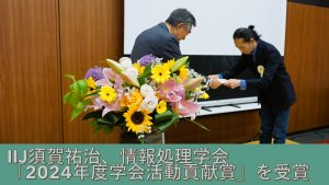「IIJ須賀祐治、情報処理学会「2024年度学会活動貢献賞」を受賞」のイメージ