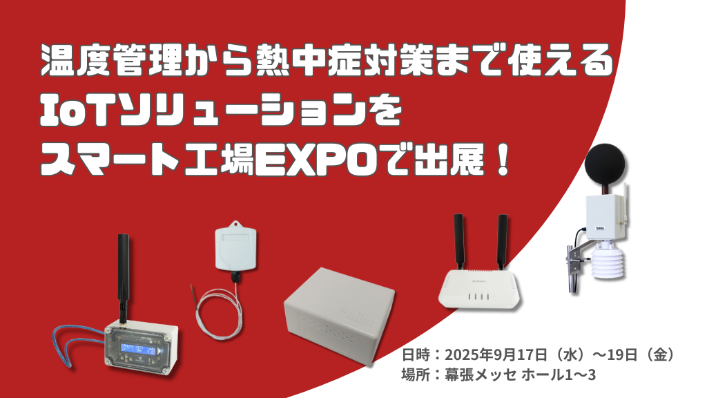 「温度管理から熱中症対策まで使えるIoTソリューションをスマート工場EXPOで出展!」のイメージ