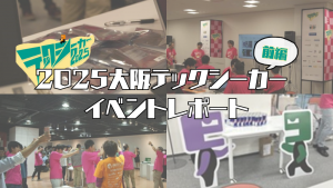 「2025大阪テックシーカー イベントレポート（前編）」のイメージ
