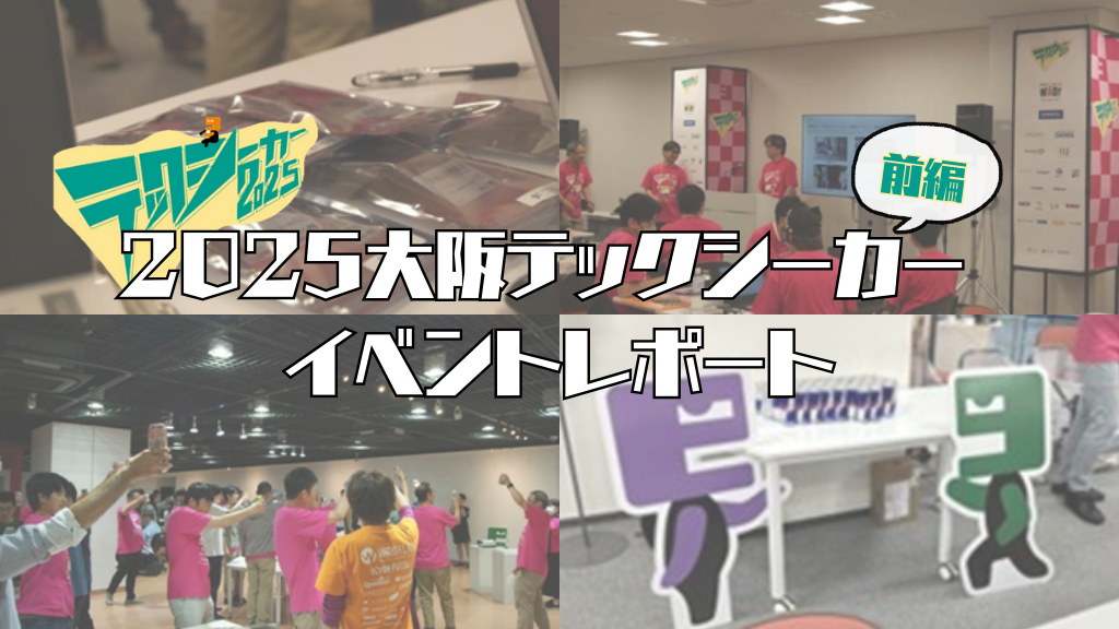 「2025大阪テックシーカー イベントレポート(前編)」のイメージ