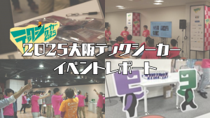 「2025大阪テックシーカー イベントレポート」のイメージ