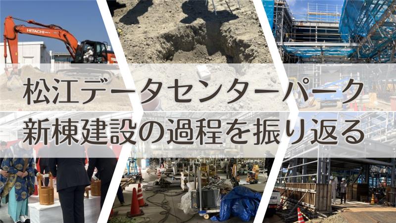 「松江データセンターパーク 新棟建設の過程を振り返る」のイメージ
