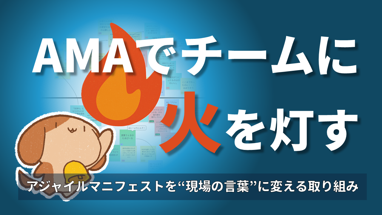 「アジャイルマニフェスト再注入──AMAで価値と原則を“現場の言葉”にする」のイメージ