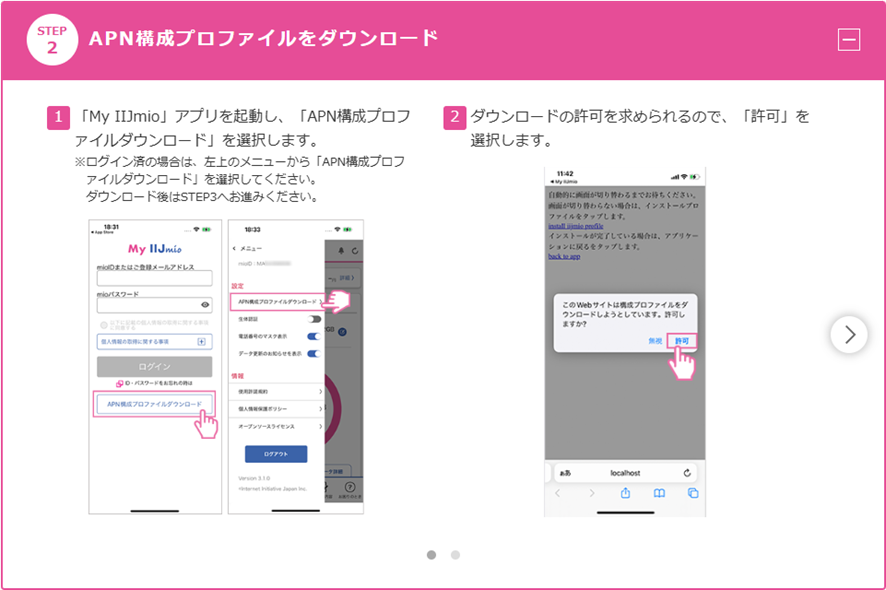 MyIIJmioアプリからのAPN構成プロファイルのインストール