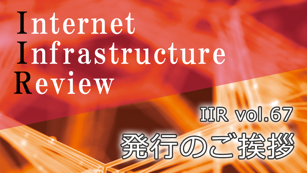 「IIJの季刊技術レポート「IIR vol.67」（2025年9月号） 発行のご挨拶」のイメージ