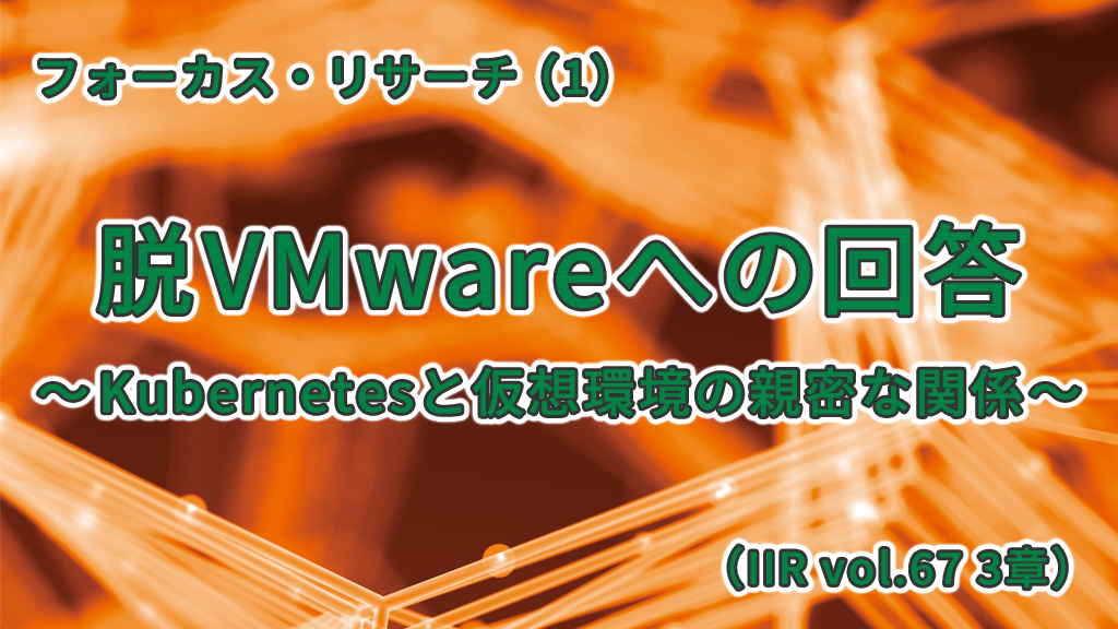 「脱VMwareへの回答〜Kubernetesと仮想環境の親密な関係〜 （IIR vol.67 3章）」のイメージ
