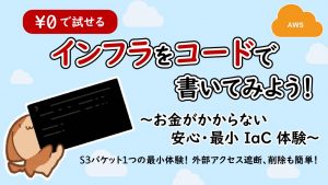 「インフラをコードで書いてみよう！ ～お金がかからない安心・最小IaC体験～」のイメージ