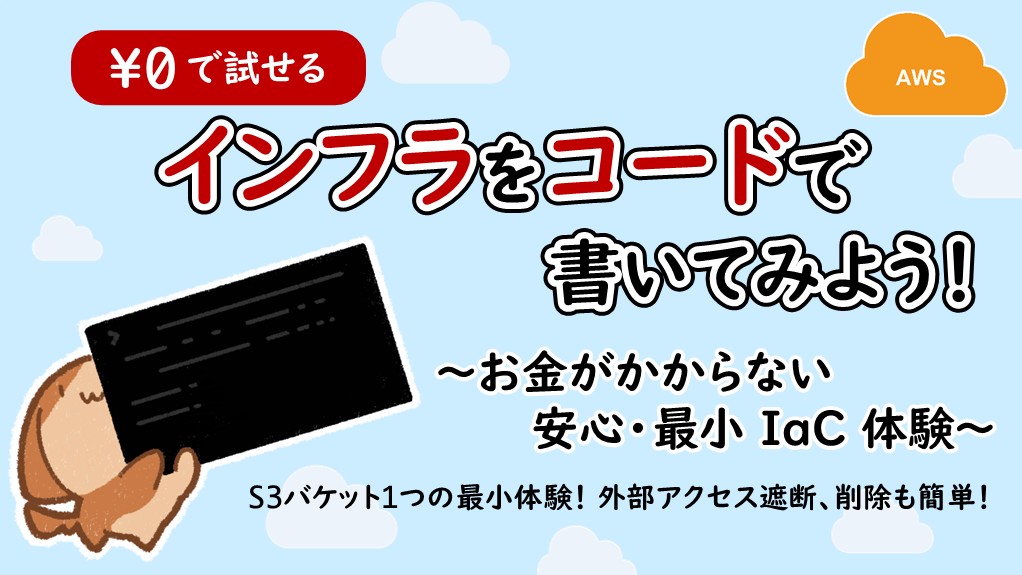 「インフラをコードで書いてみよう！ ～お金がかからない安心・最小IaC体験～」のイメージ
