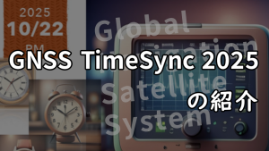 「GNSS TimeSync 2025の紹介」のイメージ