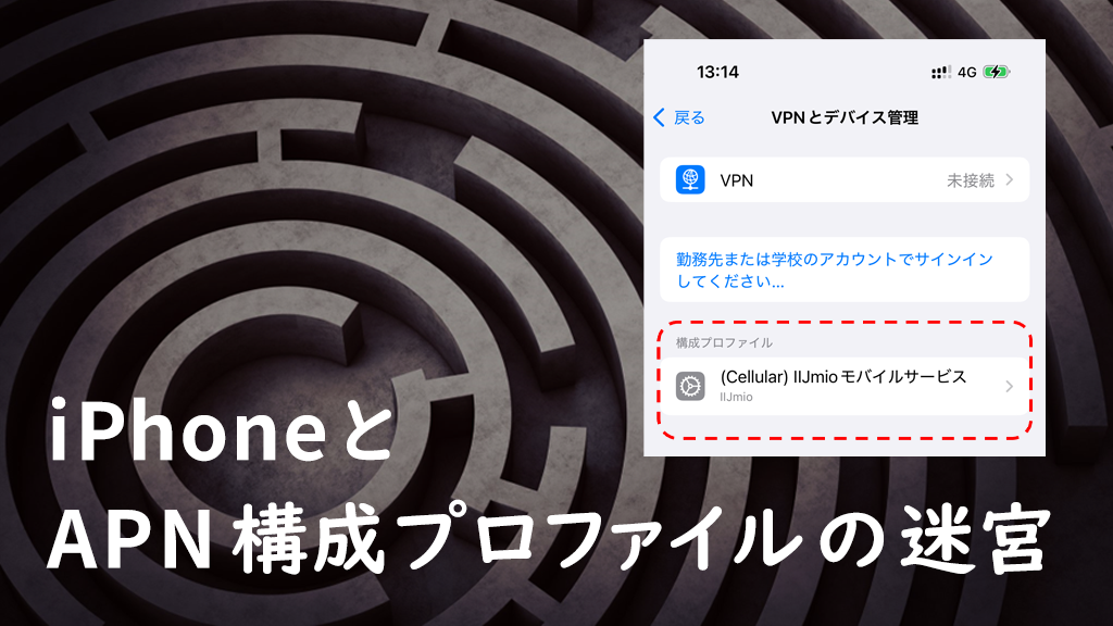 「iPhoneと「APN構成プロファイル」の迷宮」のイメージ