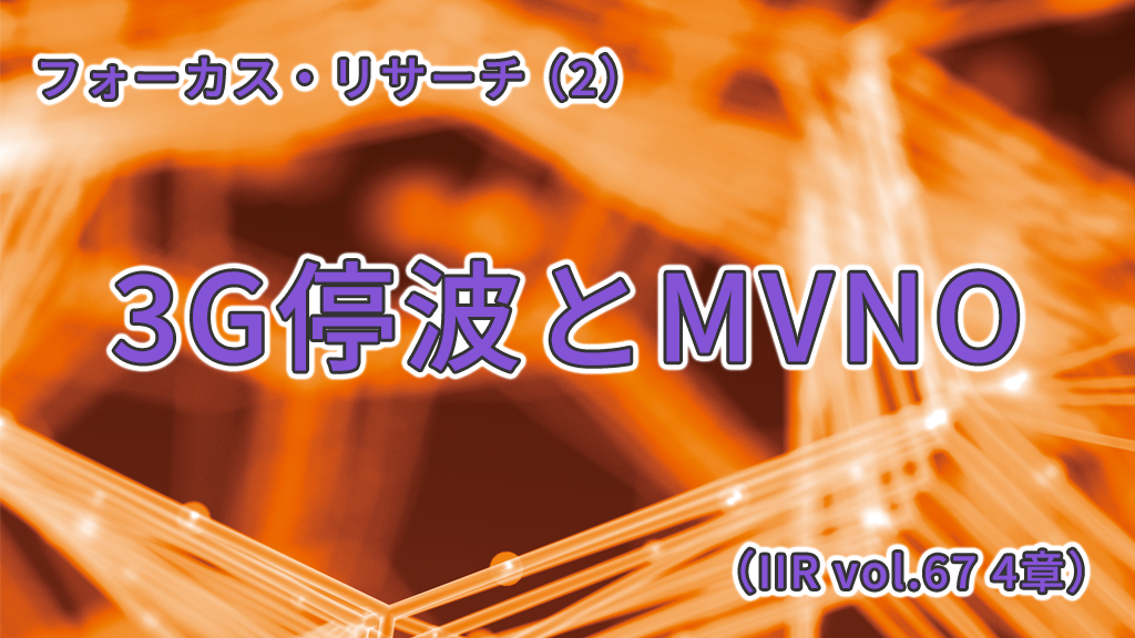 「3G停波とMVNO（IIR vol.67 4章）」のイメージ
