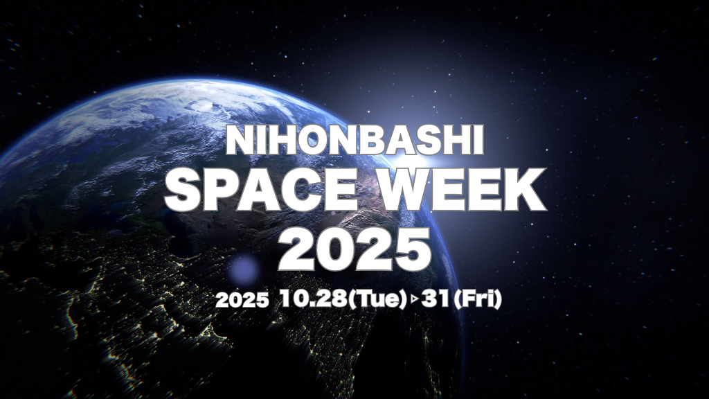 「【初公開情報あり】NIHONBASHI SPACE WEEK 2025に出展!IIJが語る「宇宙×インターネット」」のイメージ