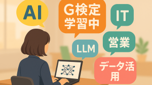 「G検定を受けてみた｜営業×AIのはじめの一歩」のイメージ