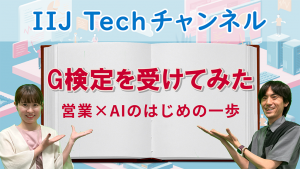 「G検定を受けてみた｜営業×AIのはじめの一歩」のイメージ