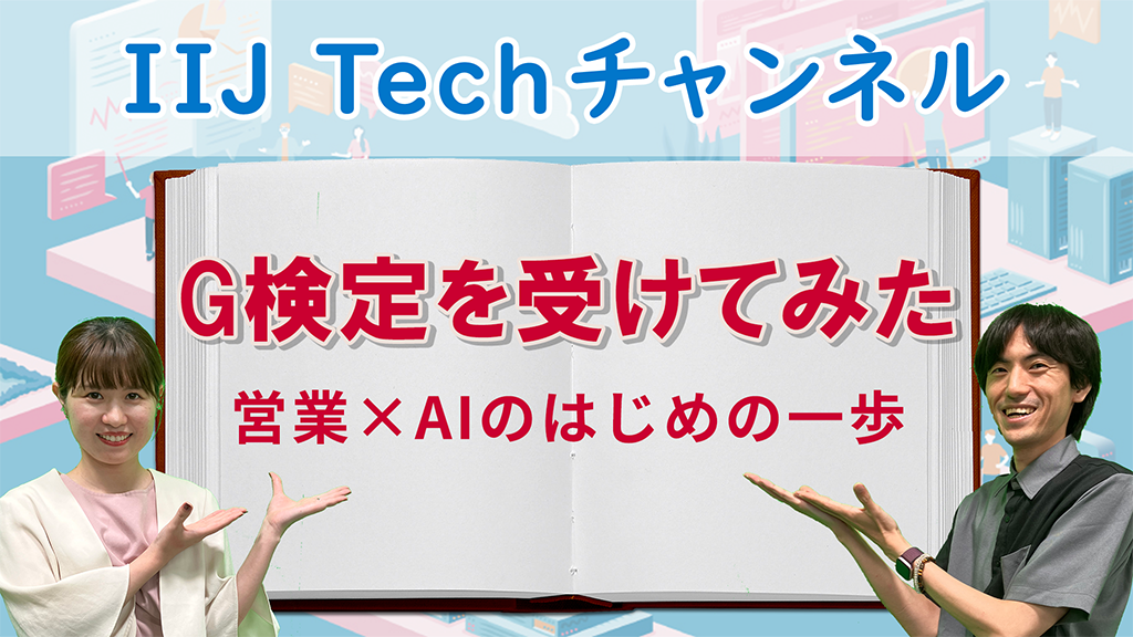 「G検定を受けてみた｜営業×AIのはじめの一歩」のイメージ
