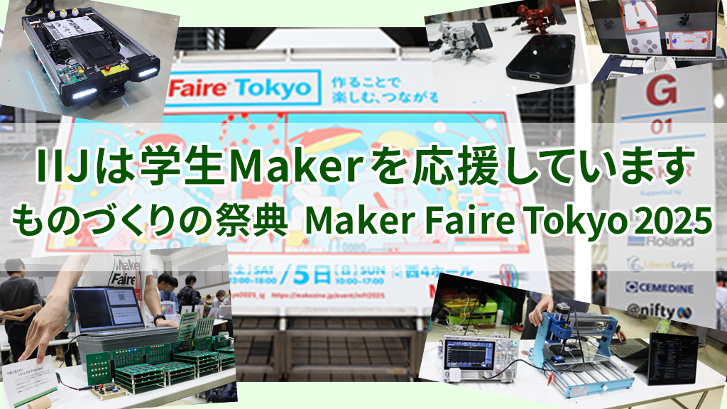 「IIJは学生Makerを応援しています〜ものづくりの祭典 Maker Faire Tokyo 2025」のイメージ