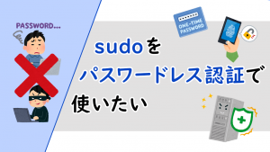 「sudoをパスワードレス認証で使いたい」のイメージ