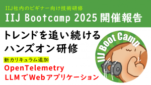 「IIJ Bootcamp 2025開催報告 – トレンドを追い続けるハンズオン研修」のイメージ