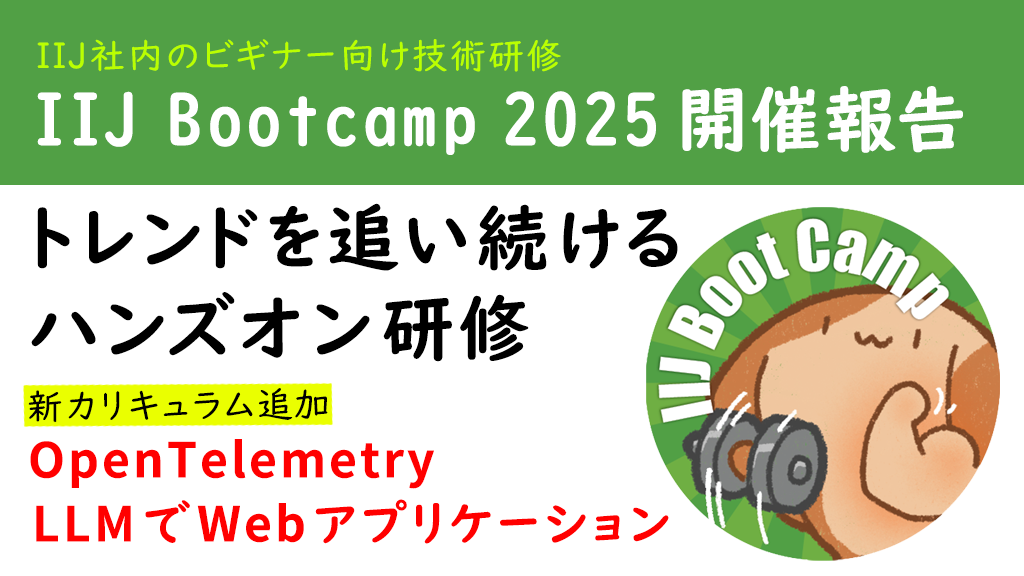 「IIJ Bootcamp 2025開催報告 – トレンドを追い続けるハンズオン研修」のイメージ