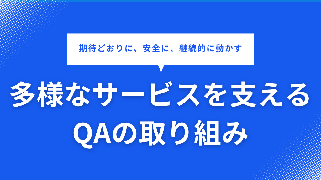 「IIJの品質保証部を紹介します──多様なサービスを支えるQAの取り組み」のイメージ