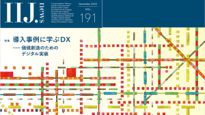 「導入事例に学ぶDX　価値創造のためのデジタル実装（IIJ.news）」のイメージ