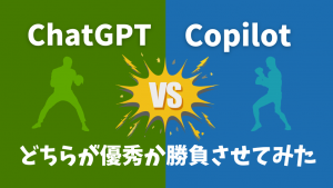 「ChatGPT と Copilot、どちらが優秀か勝負させてみた」のイメージ