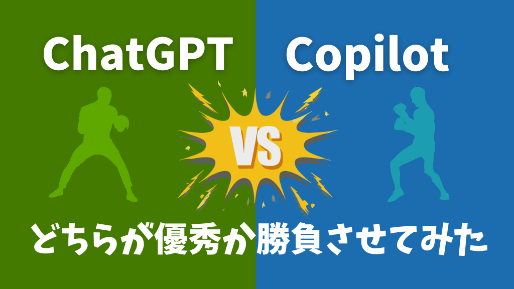 「ChatGPT と Copilot、どちらが優秀か勝負させてみた」のイメージ