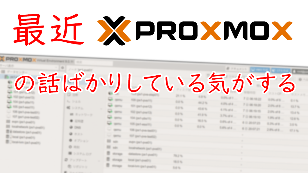「最近Proxmoxの話ばかりしている気がする」のイメージ