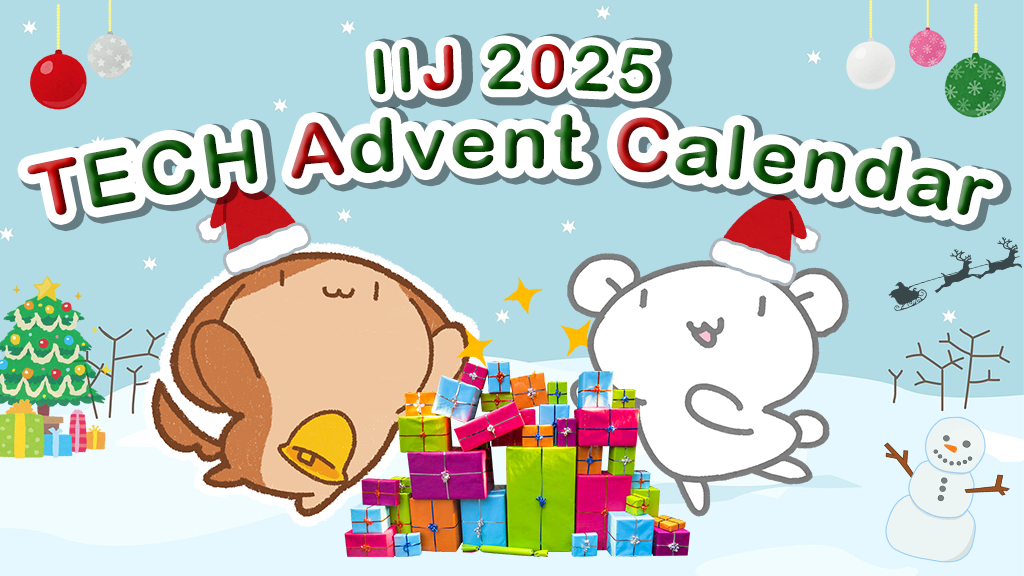 「IIJ 2025 TECHアドベントカレンダー開催！」のイメージ