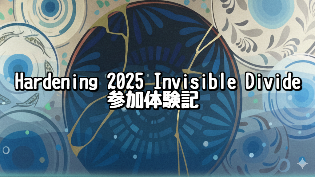 「セキュリティとビジネススキルを競う実践型イベント”Hardening 2025 Invisible Divide”参加体験記」のイメージ