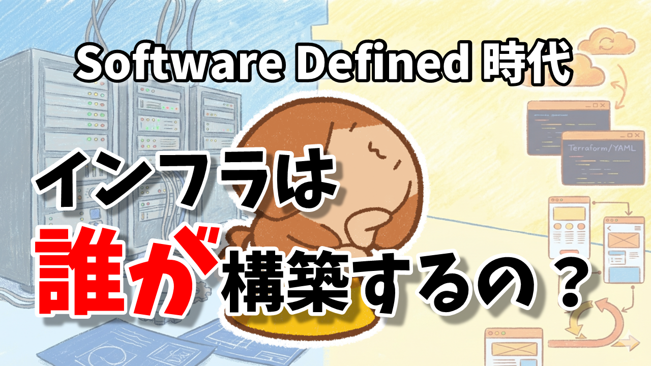 「インフラは誰が構築するの？Software Defined時代の現場感」のイメージ