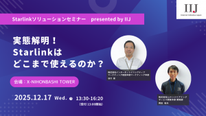 「Starlinkの”リアル”を大公開！IIJ主催ソリューションセミナー開催」のイメージ