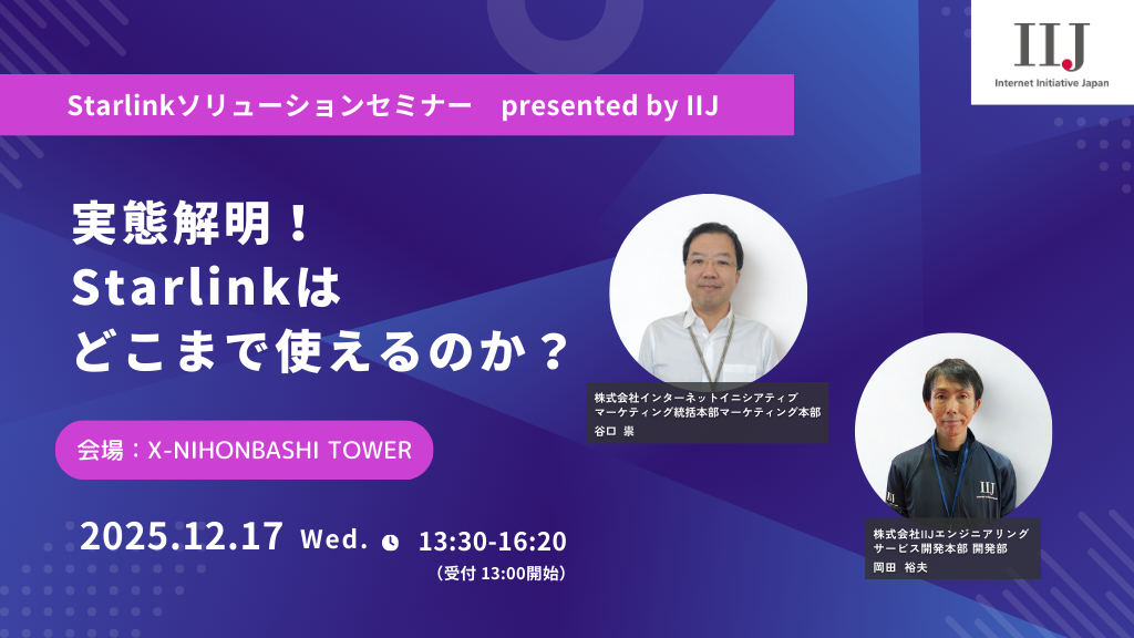 「Starlinkの”リアル”を大公開！IIJ主催ソリューションセミナー開催」のイメージ