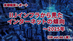 「IIJインフラから見たインターネットの傾向（IIR Vol.68 第1章）」のイメージ