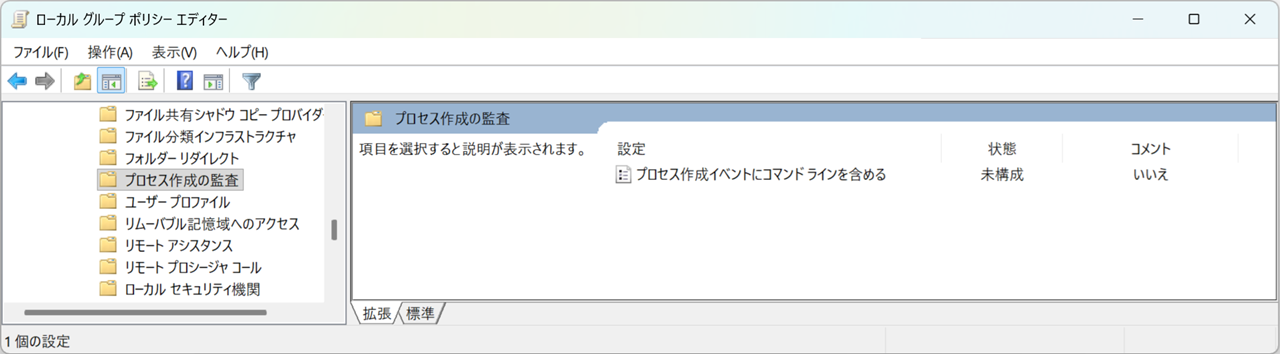 図4. プロセス作成の監査 ポリシー設定