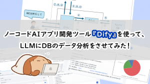 「ノーコードAIアプリ開発ツール『Dify』を使って、LLMにDBのデータ分析をさせてみた！」のイメージ