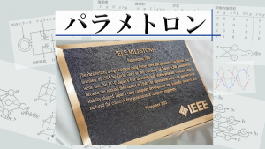 「パラメトロン」のイメージ