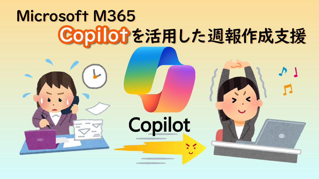 「Microsoft 365 Copilotを活用した週報作成支援」のイメージ