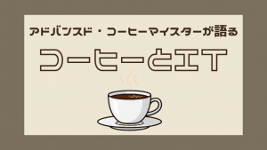 「IT系アドバンスド・コーヒーマイスターが語る「コーヒーとIT」」のイメージ