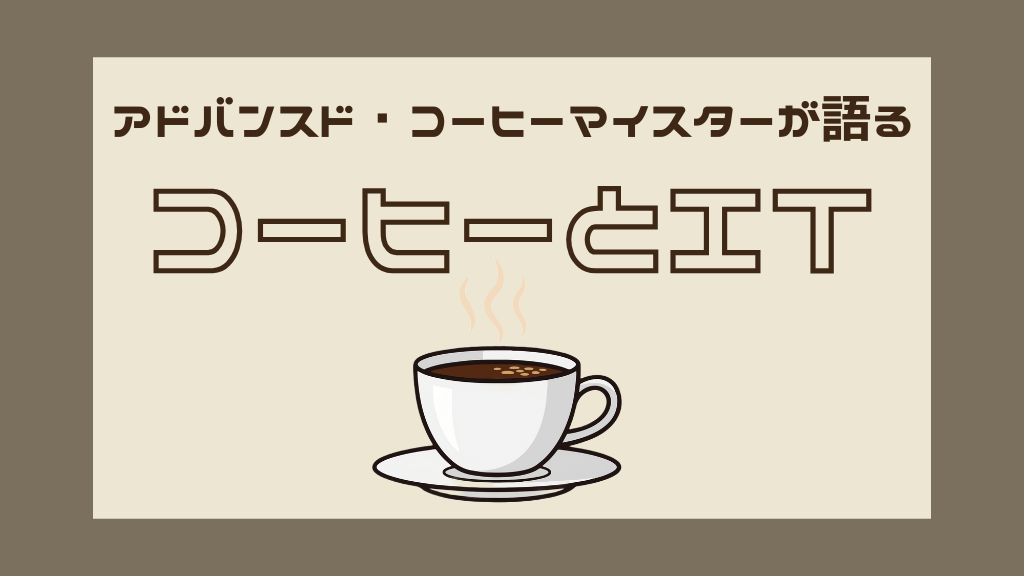 「IT系アドバンスド・コーヒーマイスターが語る「コーヒーとIT」」のイメージ