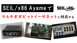 「SEIL/x86 Ayame でマルチギガビットイーサネットに対応する」のイメージ