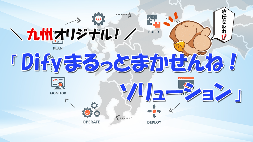 「九州オリジナル！「Difyまるっとまかせんね！ソリューション」」のイメージ