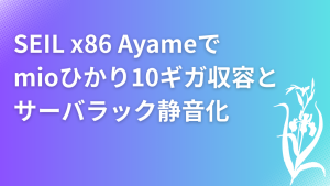 「SEIL/x86 AyameでIIJmioひかり10ギガ収容とサーバラック静音化」のイメージ