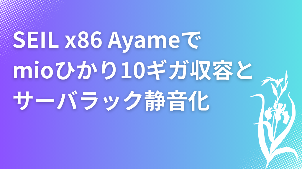 「SEIL/x86 AyameでIIJmioひかり10ギガ収容とサーバラック静音化」のイメージ