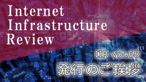 「IIJの季刊技術レポート「IIR vol.68」（2025年12月号） 発行のご挨拶」のイメージ