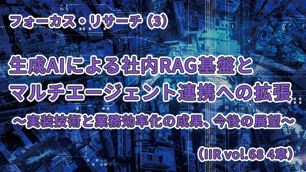 「生成AIによる社内RAG基盤とマルチエージェント連携への拡張（IIR Vol.68 第4章）」のイメージ