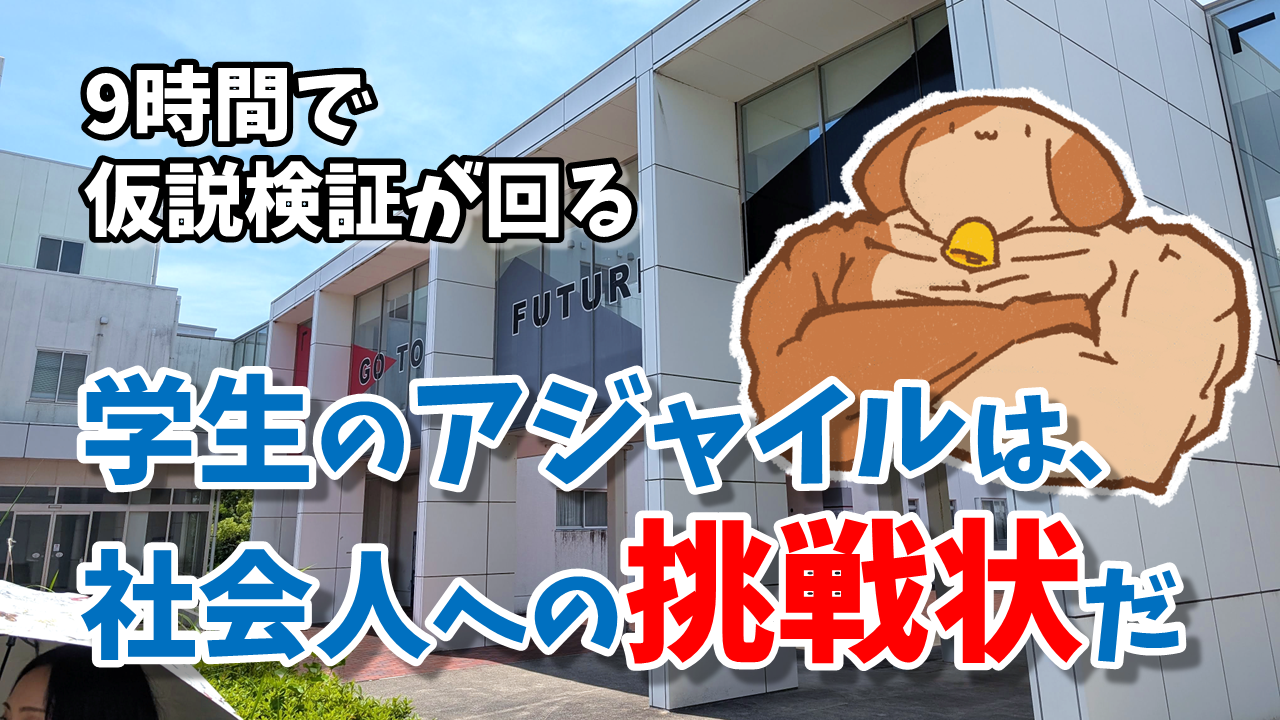 「9時間スプリントで仮説検証が回る！？学生のアジャイルは社会人への挑戦状だった」のイメージ
