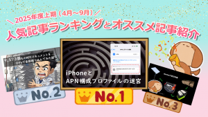 「2025年度上期（4月～9月）の人気記事ランキングとオススメ記事紹介」のイメージ